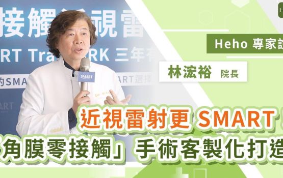 看得更 SMART！近視雷射「角膜零接觸」手術客製化打造