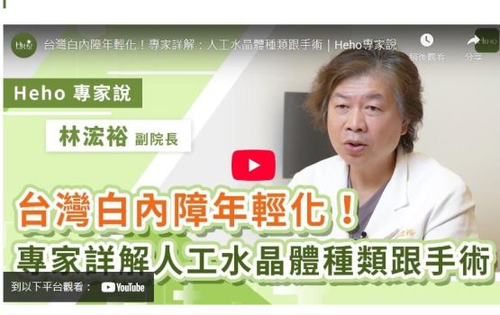 台灣白內障年輕化！置換人工水晶體能一次矯正老花、近視及散光，醫師教你怎麼挑