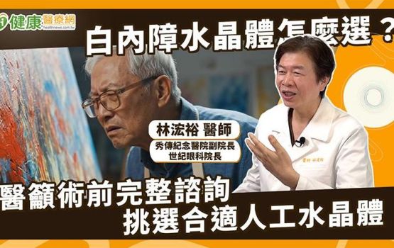 白內障治療考量不同用眼需求