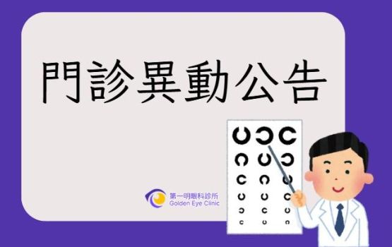 10/18(六)奚義華醫師請假,李致名醫師代診