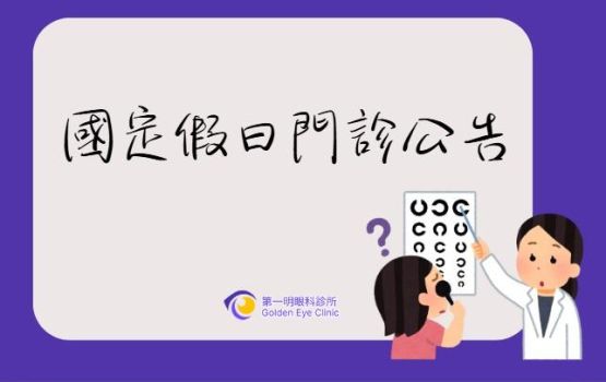 5/1(五)勞動節 僅上午9:00-11:30看診